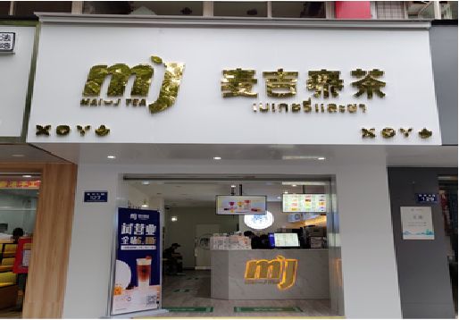  崇州奶茶店招牌怎么做好看？