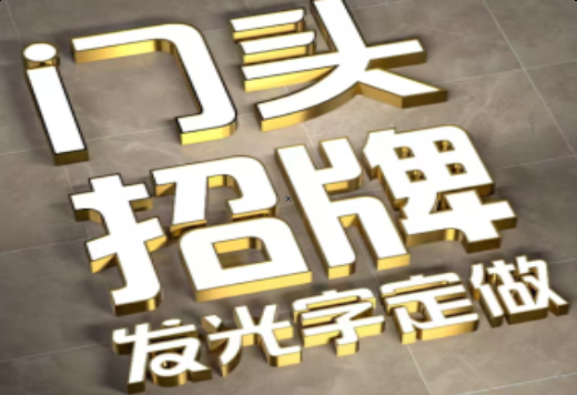  崇州发光字有哪些种类？