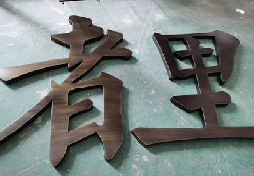  崇州铜字的特点以及制作工艺。