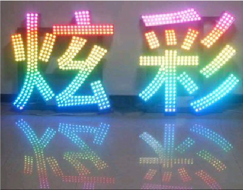  崇州LED发光字开始流行的原因。