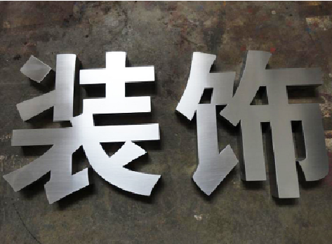  崇州不锈钢字的制作方法介绍