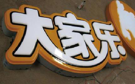  崇州吸塑字制作要注意的问题。
