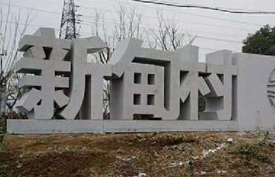  崇州立体字的制作方式有哪些？