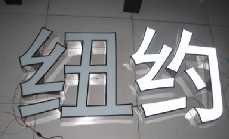  崇州立体发光字的制作流程以及方法。