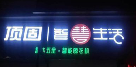  崇州发光字招牌设计制作的重要性。
